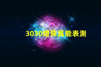 3030燈珠萬能表測(cè)不出好壞嗎？